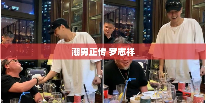 潮男正传 罗志祥