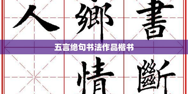 五言绝句书法作品楷书 五言绝句书法作品楷书