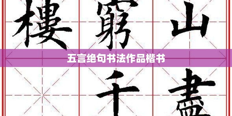 五言绝句书法作品楷书 五言绝句书法作品楷书