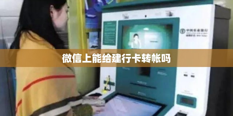 微信上能给建行卡转帐吗