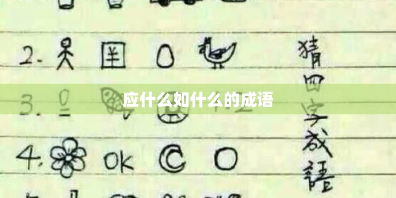 应什么如什么的成语 应什么如什么的成语