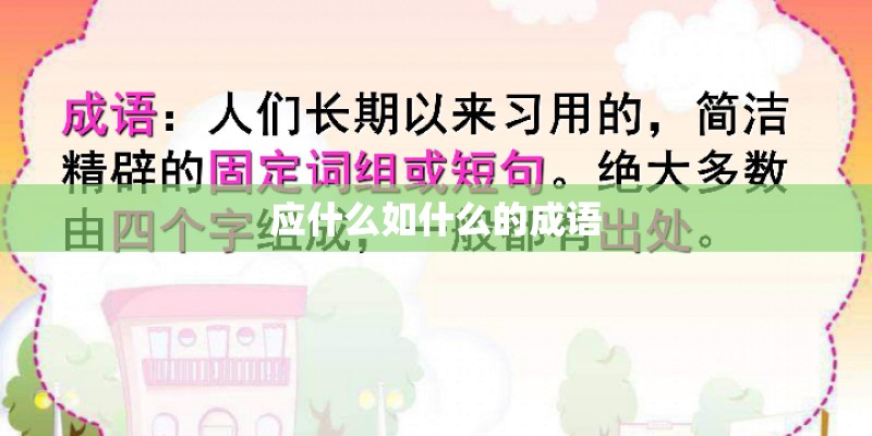 应什么如什么的成语 应什么如什么的成语