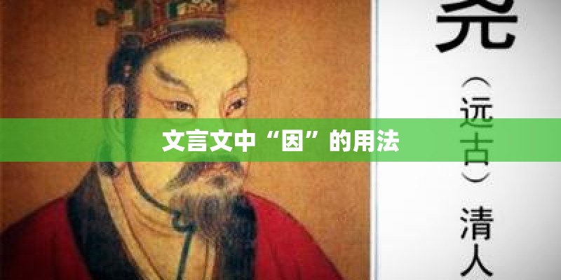 文言文中“因”的用法