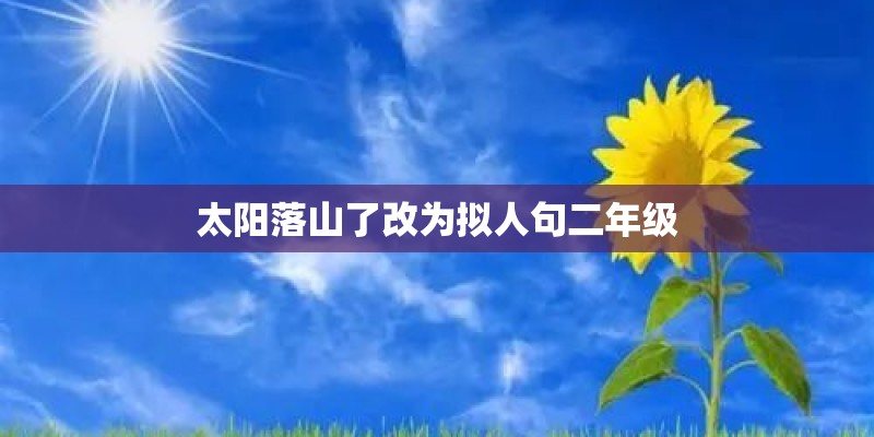 太阳落山了改为拟人句二年级