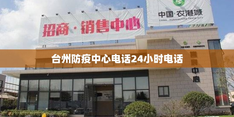 台州防疫中心电话24小时电话