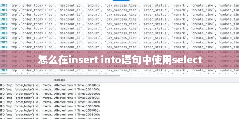 怎么在insert into语句中使用select 怎么在insert into语句中使用select