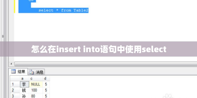 怎么在insert into语句中使用select 怎么在insert into语句中使用select