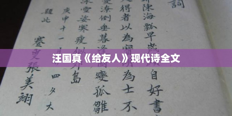 汪国真《给友人》现代诗全文