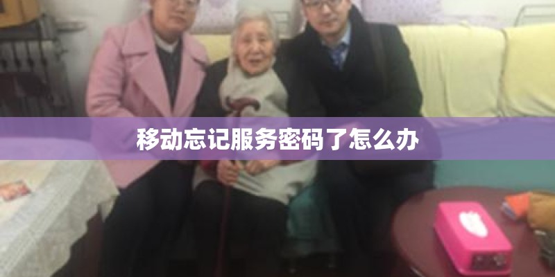 移动忘记服务密码了怎么办