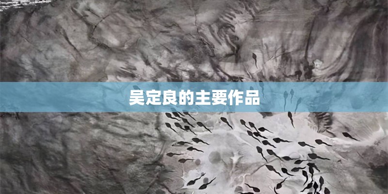 吴定良的主要作品