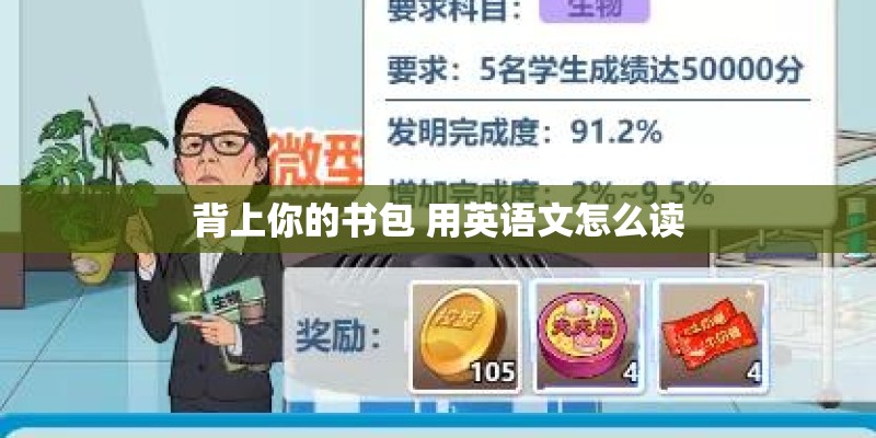 背上你的书包 用英语文怎么读