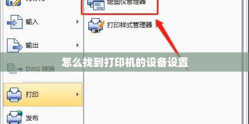 怎么找到打印机的设备设置