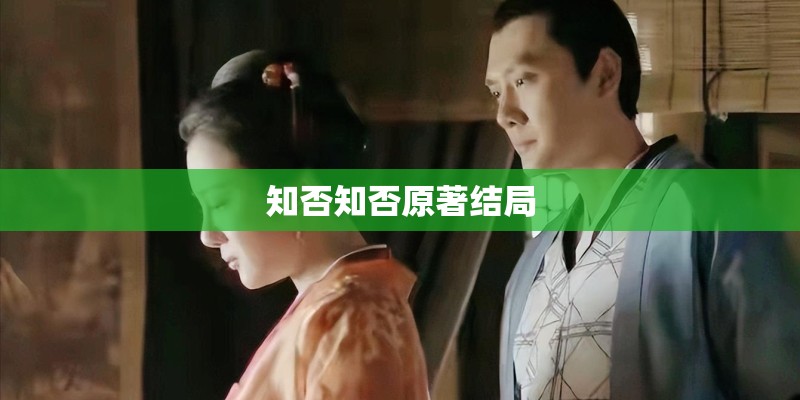 知否知否原著结局
