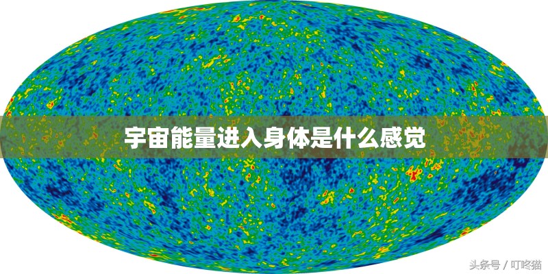宇宙能量进入身体是什么感觉
