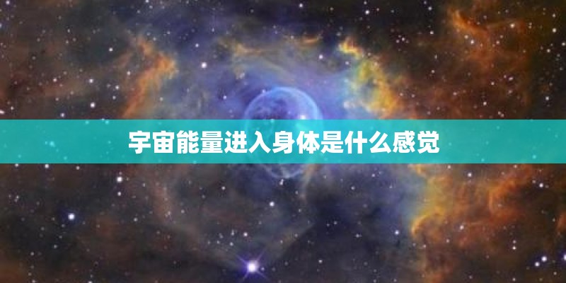 宇宙能量进入身体是什么感觉