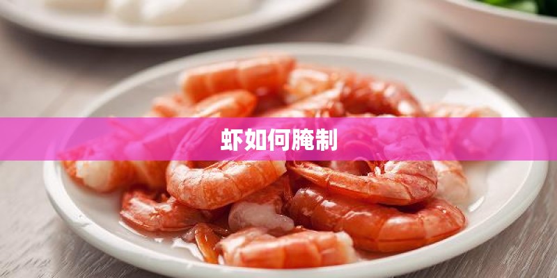 虾如何腌制 虾如何腌制