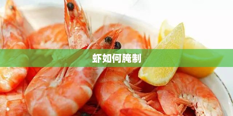 虾如何腌制 虾如何腌制
