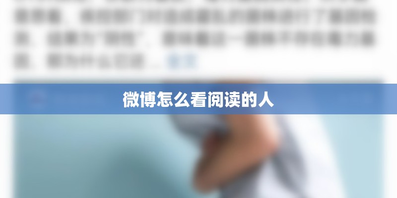 微博怎么看阅读的人 微博怎么看阅读的人