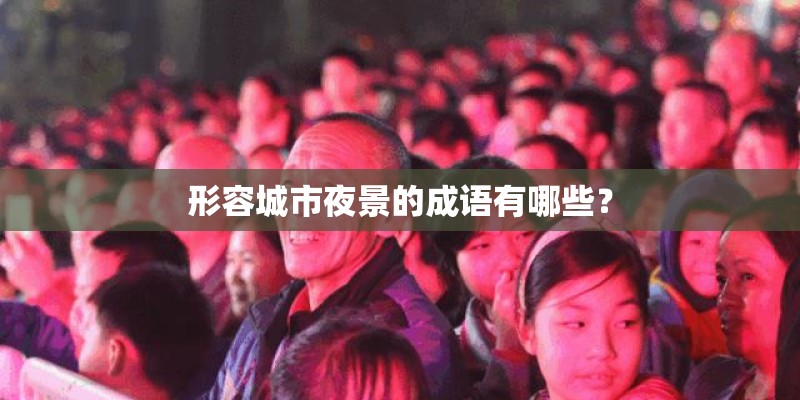 形容城市夜景的成语有哪些？