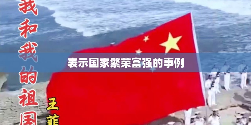 表示国家繁荣富强的事例 表示国家繁荣富强的事例