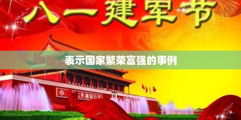 表示国家繁荣富强的事例 表示国家繁荣富强的事例