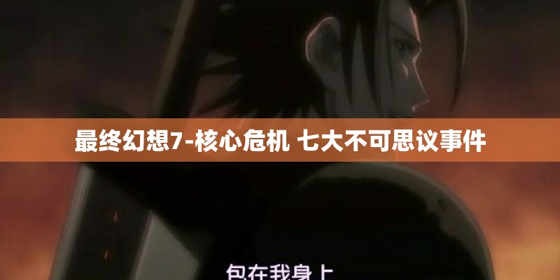 最终幻想7-核心危机 七大不可思议事件