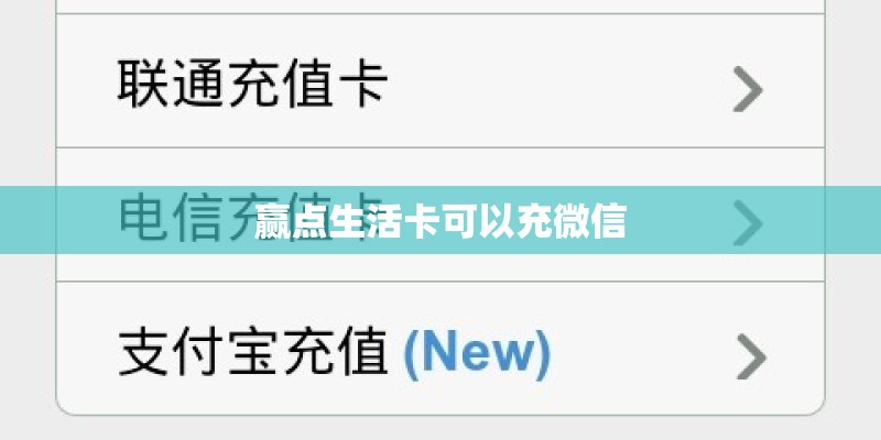 赢点生活卡可以充微信