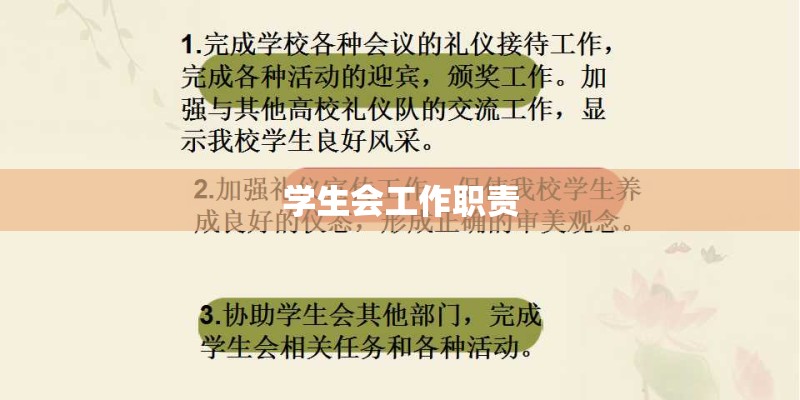 学生会工作职责