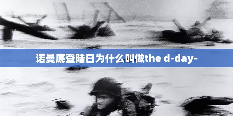诺曼底登陆日为什么叫做the d-day-