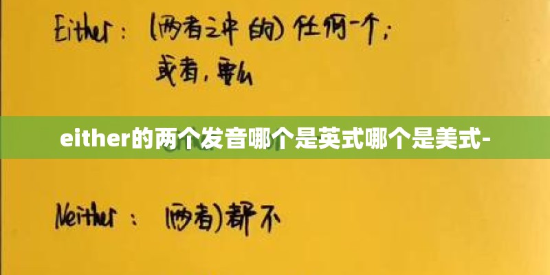 either的两个发音哪个是英式哪个是美式-