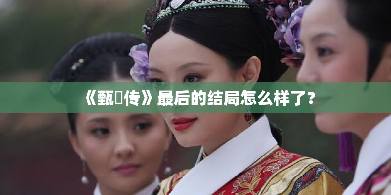《甄嬛传》最后的结局怎么样了？