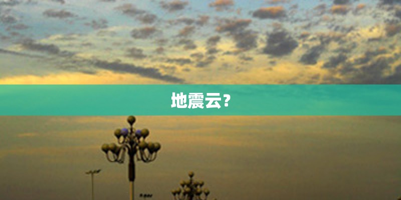 地震云？