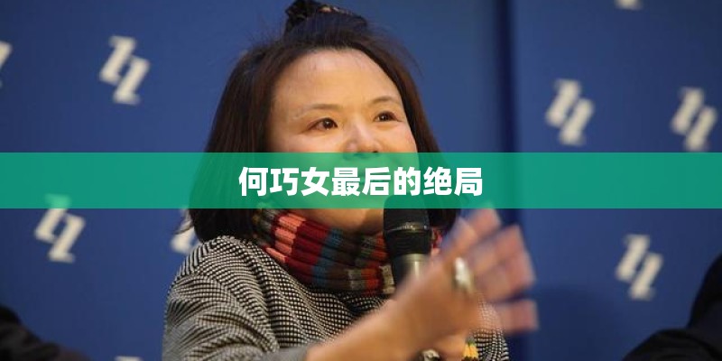 何巧女最后的绝局
