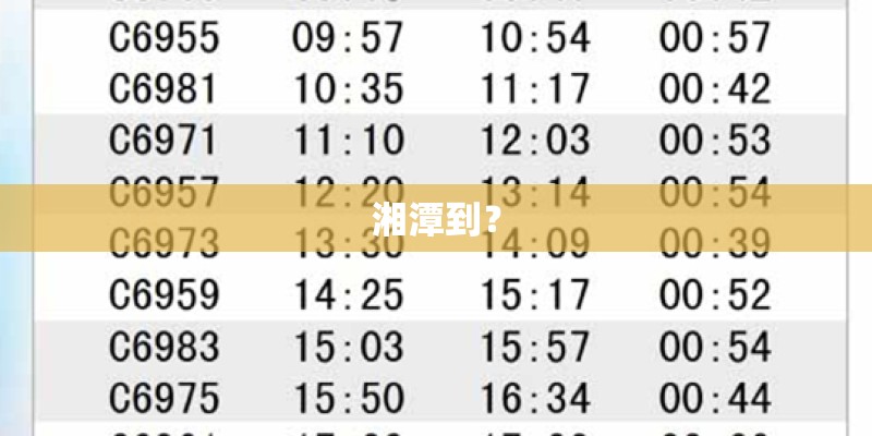湘潭到？