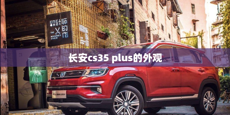 长安cs35 plus的外观