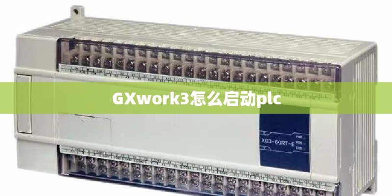 GXwork3怎么启动plc