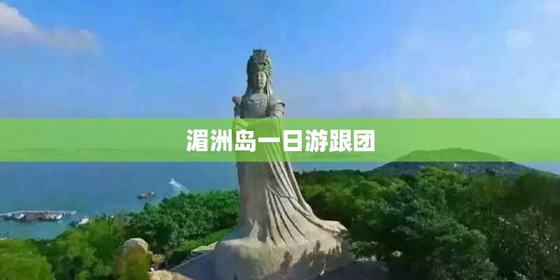 湄洲岛一日游跟团