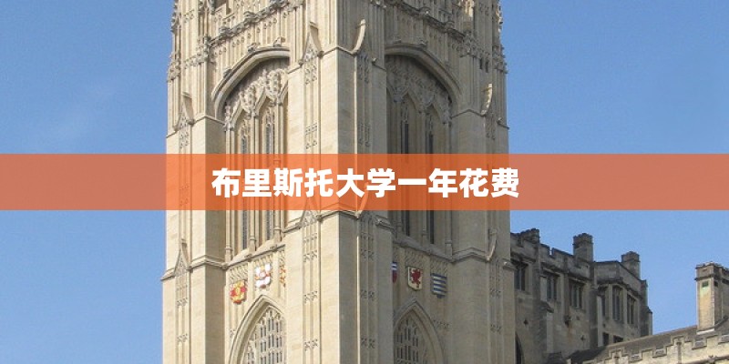 布里斯托大学一年花费 布里斯托大学一年花费