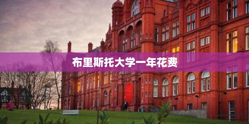 布里斯托大学一年花费 布里斯托大学一年花费