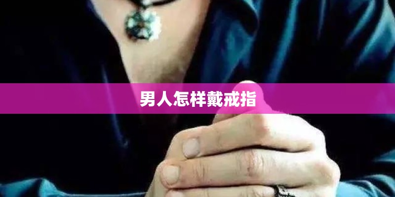 男人怎样戴戒指