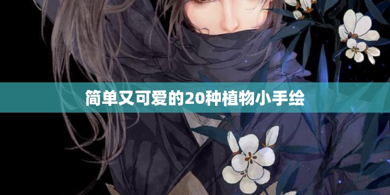 简单又可爱的20种植物小手绘