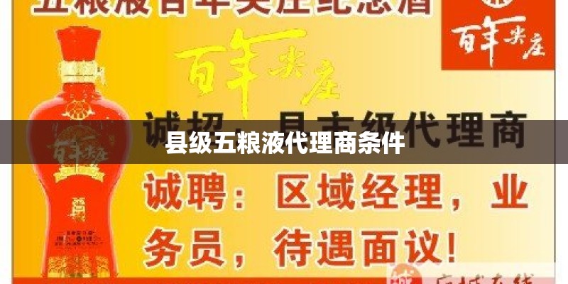 县级五粮液代理商条件