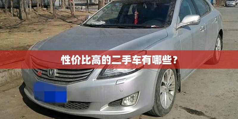 性价比高的二手车有哪些？