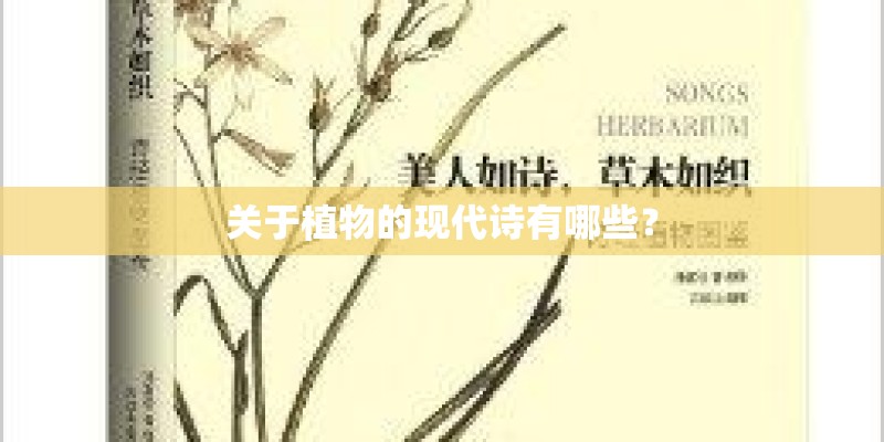 关于植物的现代诗有哪些？