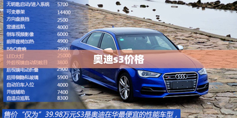 奥迪s3价格 奥迪s3价格