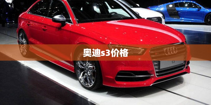 奥迪s3价格 奥迪s3价格