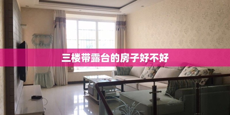 三楼带露台的房子好不好