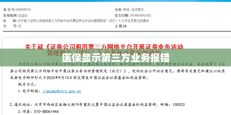 医保显示第三方业务报错