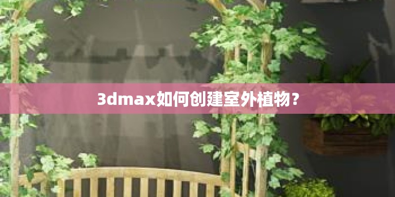 3dmax如何创建室外植物？