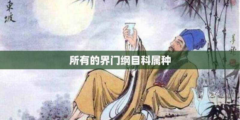 所有的界门纲目科属种